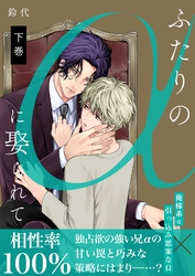 ふたりのαに娶られて【描き下ろしおまけ付き特装版】 2