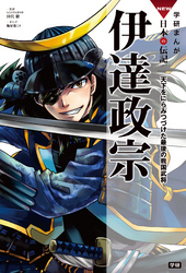 学研まんがＮＥＷ日本の伝記 8 伊達政宗 天下をにらみつづけた最後の戦国武将