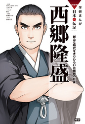 学研まんがＮＥＷ日本の伝記 10 西郷隆盛 新たな時代をきりひらいた維新の巨星