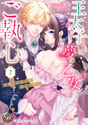 王太子さまは夢の乙女にご執心～お探しの恋人は別人です！！～　2【単行本版限定描きおろし付き】