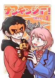 ナンキンジョー！ 3
