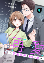 再愛～次期社長ともう一度～2巻