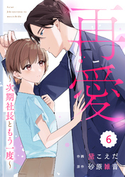 comic Berry’s再愛～次期社長ともう一度～6巻