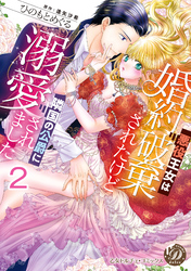 悪役王女は婚約破棄されたけど隣国の公爵に溺愛されました【分冊版】2