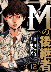 Mの後継者　12