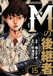 Mの後継者　15