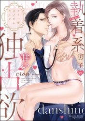 もう一度会えたらキミと… （隠れ）執着系男子の甘い独占欲