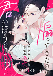 煽ってきたのは君のほうでしょ？～年上カレから本気の溺愛～14