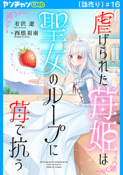 虐げられた苺姫は聖女のループに苺で抗う(話売り)　#16
