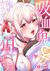 吸血鬼さんに俺のカラダを狙われてます【フルカラー】(1)