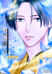 月映の夜に君と（合冊版2）