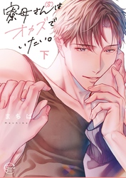 寮母（♂）さんはオカズでいたい。２【単行本版特典ペーパー付き】