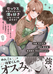 セックスが好きになったら僕も好きになってくれますか? ~アラサー女子は年下男子の一途溺愛に困ってます【電子単行本】