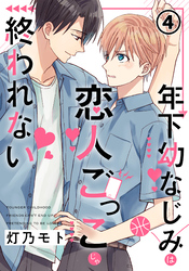 年下幼なじみは恋人ごっこじゃ終われない 第4話