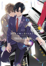 その心臓に染まるまで【単行本 分冊版】６