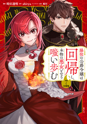 脇役の公爵令嬢は回帰し、本物の悪女となり嗤い歩む 分冊版(7)