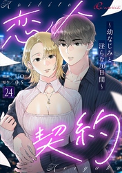 恋人契約～幼なじみと淫らな20日間～（フルカラー） 24