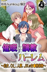 催眠×調教＝ハーレム～処女、OL、人妻、JKの女●器体験～vol.4