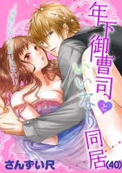年下御曹司といいなり同居～毎晩だなんてありえない！！(40)