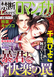 禁断LoversロマンチカVol.002暴君と快楽の罠