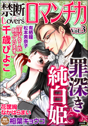 禁断LoversロマンチカVol.003罪深き純白姫