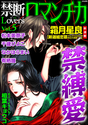 禁断LoversロマンチカVol.005禁縛愛