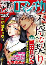 禁断LoversロマンチカVol.006不埒な契り
