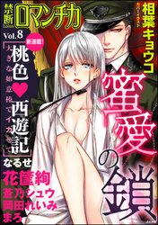 禁断LoversロマンチカVol.008蜜愛の鎖