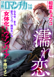 禁断LoversロマンチカVol.010濡れ恋