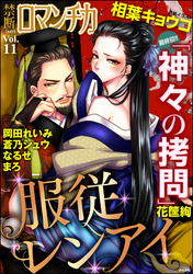 禁断LoversロマンチカVol.011服従レンアイ