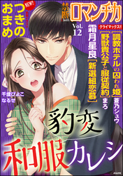 禁断LoversロマンチカVol.012豹変和服カレシ