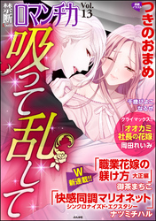 禁断LoversロマンチカVol.013吸って乱して
