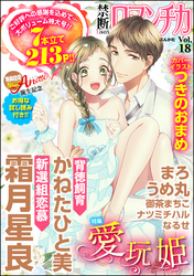 禁断LoversロマンチカVol.018愛玩姫