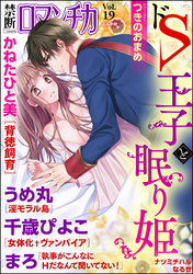 禁断LoversロマンチカVol.019ドS王子と眠り姫