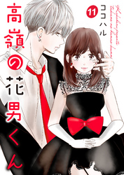 【期間限定　無料お試し版】高嶺の花男くん 11巻