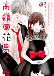【期間限定　無料お試し版】高嶺の花男くん 12巻