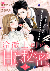 冷徹上司の、甘い秘密。［ｃｏｍｉｃ　ｔｉｎｔ］　分冊版（２）