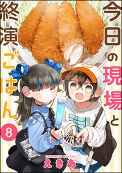 今日の現場と終演ごはん（分冊版）　【第8話】