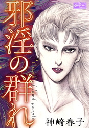邪淫の群れ