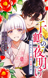 千鶴の夜明け～わたしに一途な旦那さま～【分冊版】 11話「勇気を出して（２）」