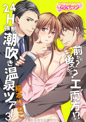 前から?後ろから?エッ両方!?24H強制潮吹き温泉ツアー(3)