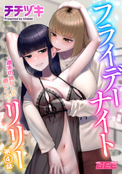 フライデーナイトリリー～週末の彼女との過ごし方～ 第4話【修正版】