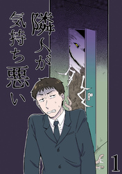隣人が気持ち悪い【分冊版】