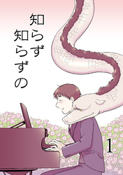 知らず知らずの【分冊版】