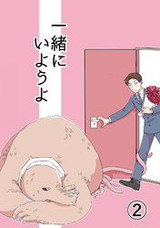 一緒にいようよ【分冊版】2