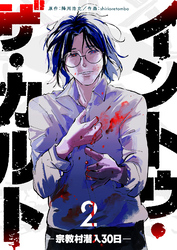 イントゥ・ザ・カルト ―宗教村潜入３０日―（２）