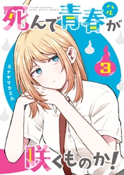 死んで青春が咲くものか！（３）