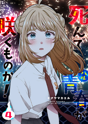 死んで青春が咲くものか！（４）