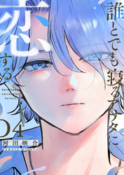 誰とでも寝るアナタに恋する（４）