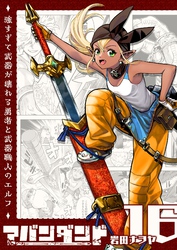 アバンダンド～強すぎて武器が壊れる勇者と武器職人のエルフ～【単話版】（１６）